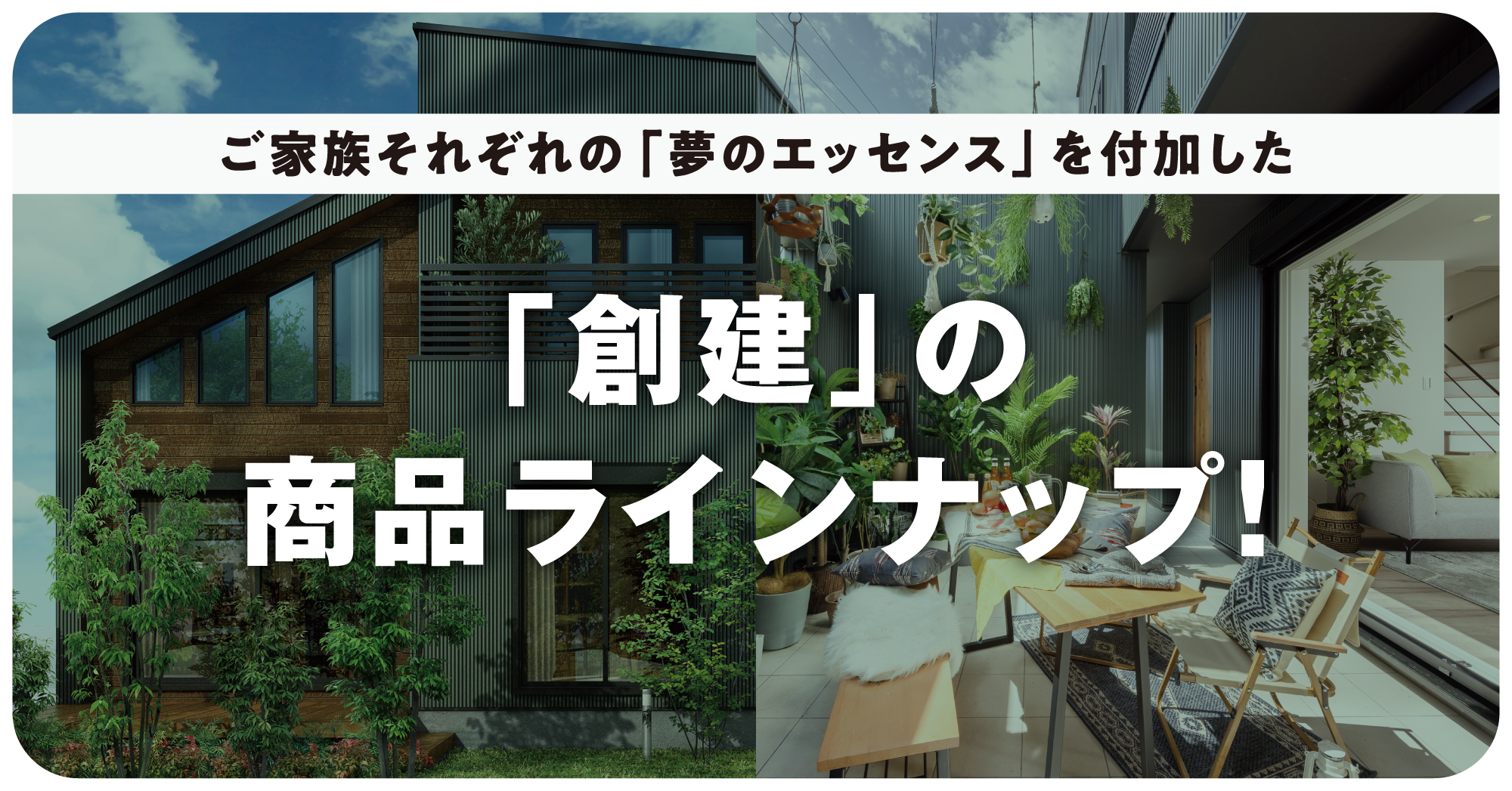 「創建」の商品ラインナップ！