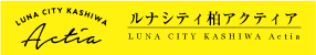 ルナシティ柏アクティア