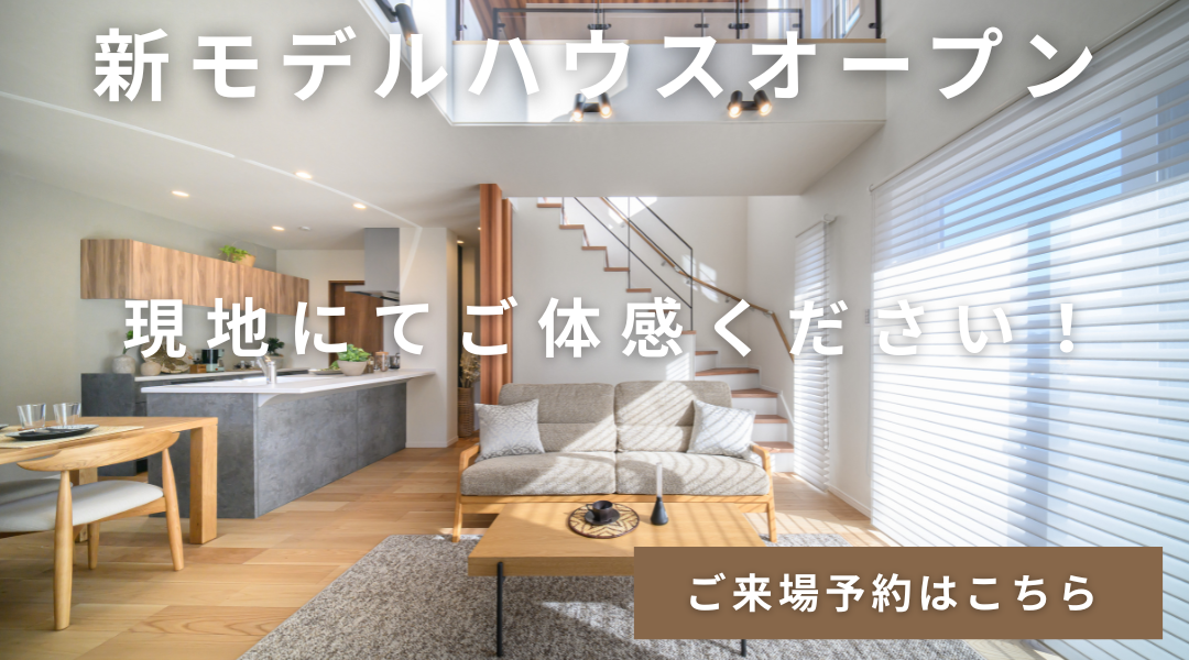 新モデルハウスオープン