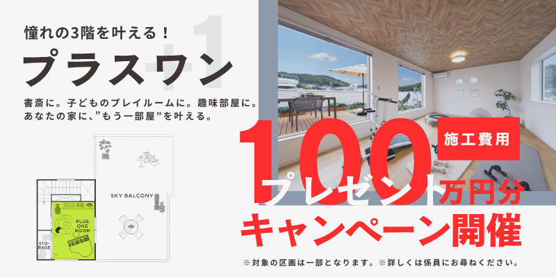 プラスワン100万円分プレゼント