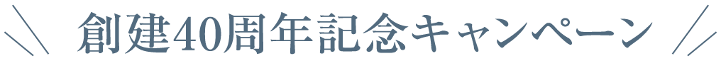 創建40周年記念キャンペーン