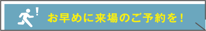 来場予約はこちら
