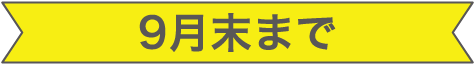創建40周年記念キャンペーン