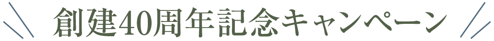 創建40周年記念キャンペーン