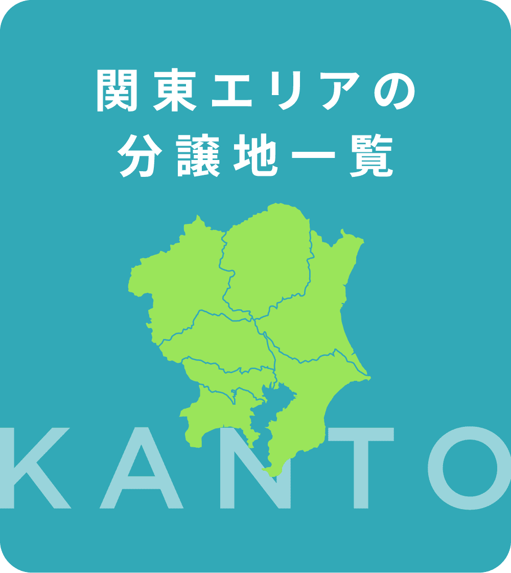 関東エリアの物件
