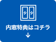 内窓特典はコチラ
