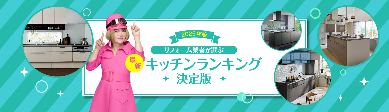2025年版 リフォーム業者が選ぶ最新ランキング決定版