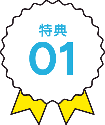 特典01