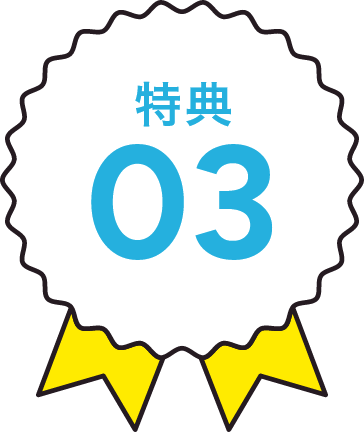特典03