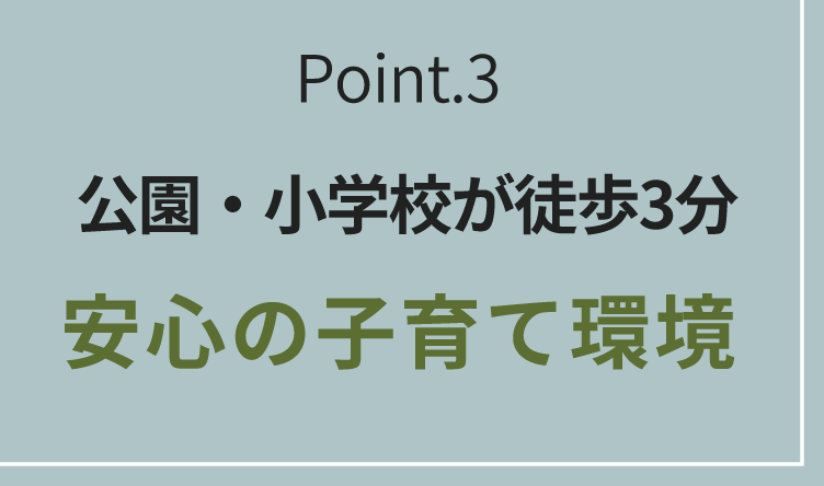 Point.3 公園・小学校が徒歩3分 安心の子育て環境
