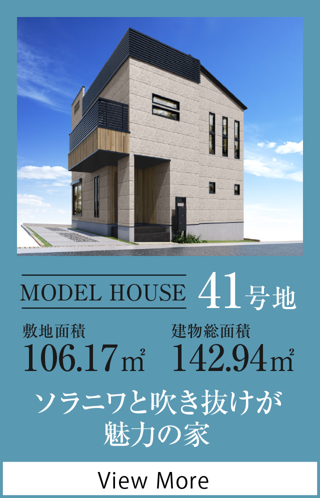 MODEL HOUSE 41号地