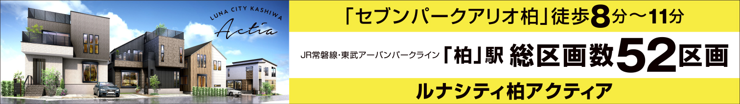 ルナシティ柏アクティア