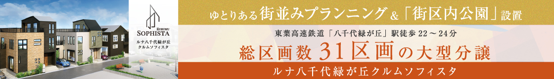 ルナ八千代緑が丘クルムソフィスタ