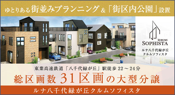 ルナ八千代緑が丘クルムソフィスタ