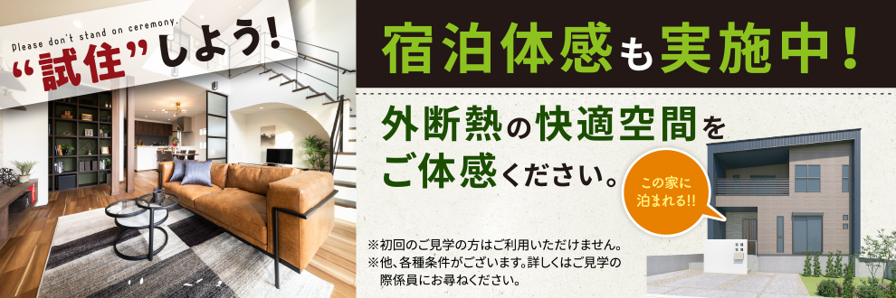 宿泊体感も実施中！外断熱の快適空間をご体感ください。