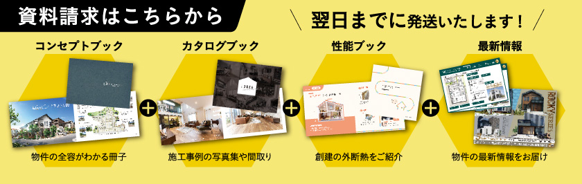 施工事例もたくさん見られる！分譲地のことも創建の家づくりもよくわかる！無料でPRESENT カタログプレゼント 資料請求はこちらから