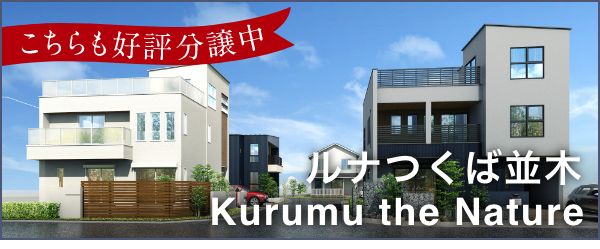 ルナつくば並木 Kuruma the Nature