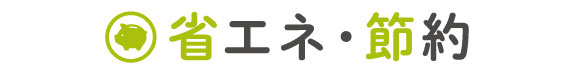 省エネ・節約