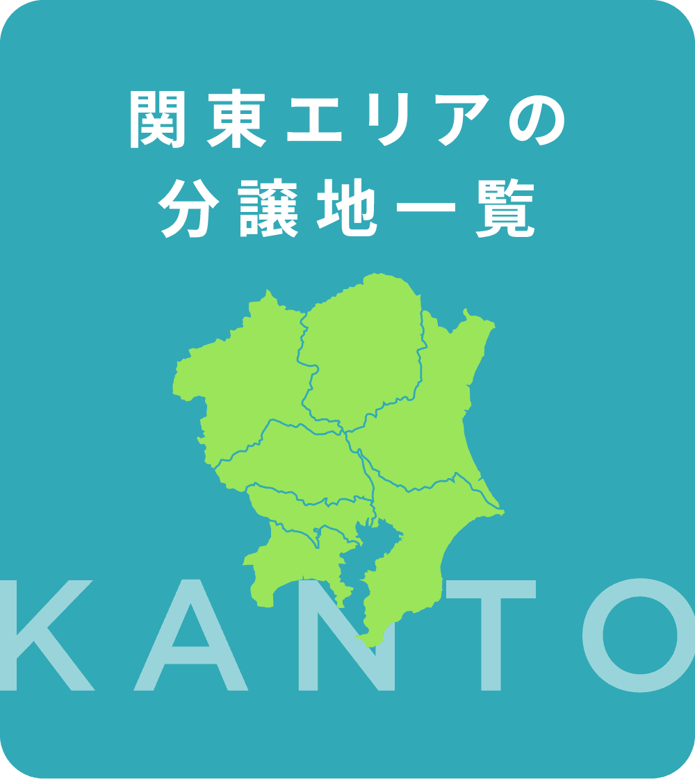 関東エリアの物件