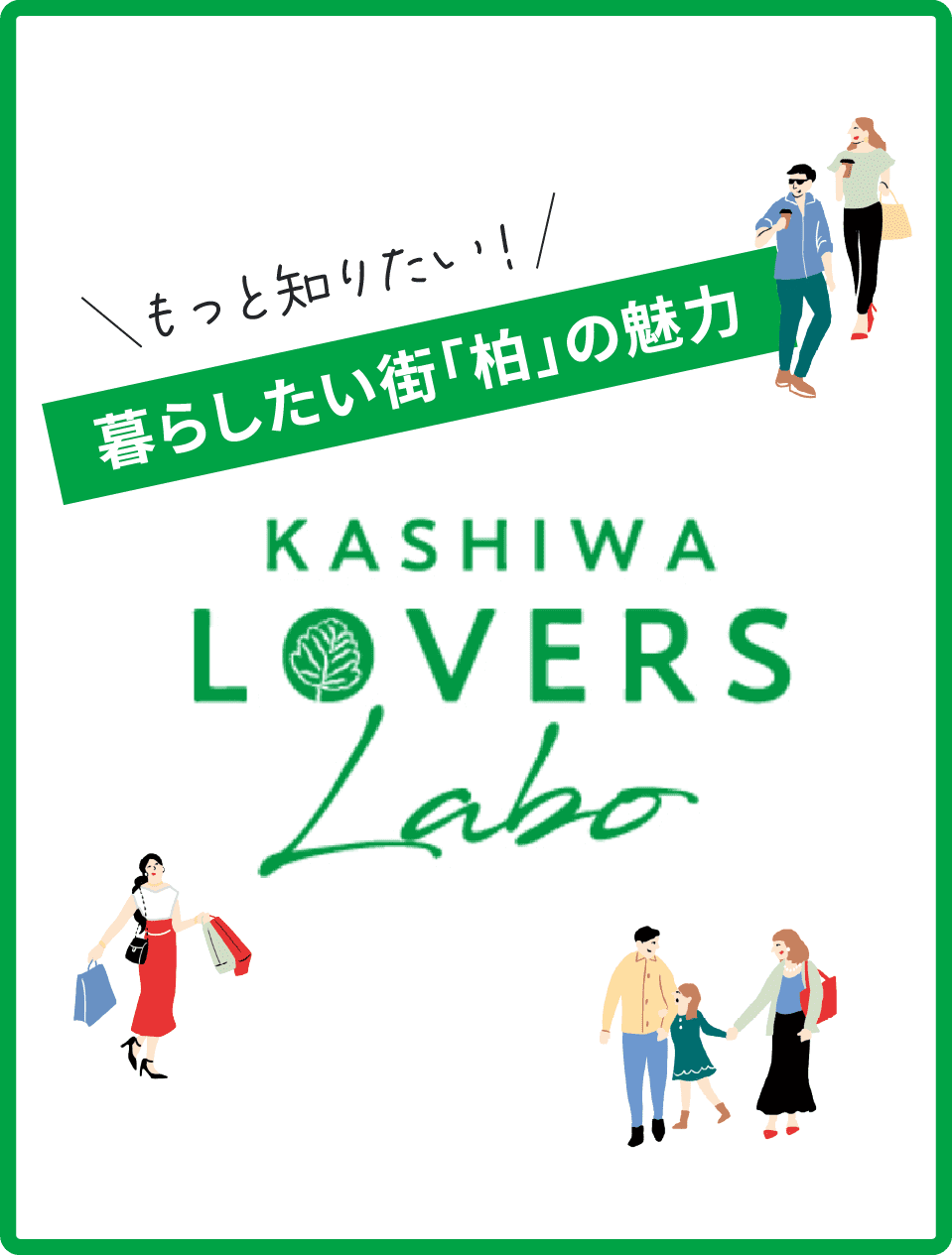もっと知りたい!暮らしたい街「柏」の魅力 KASHIWA LOVERS Labo
