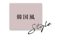 韓国風STYLE