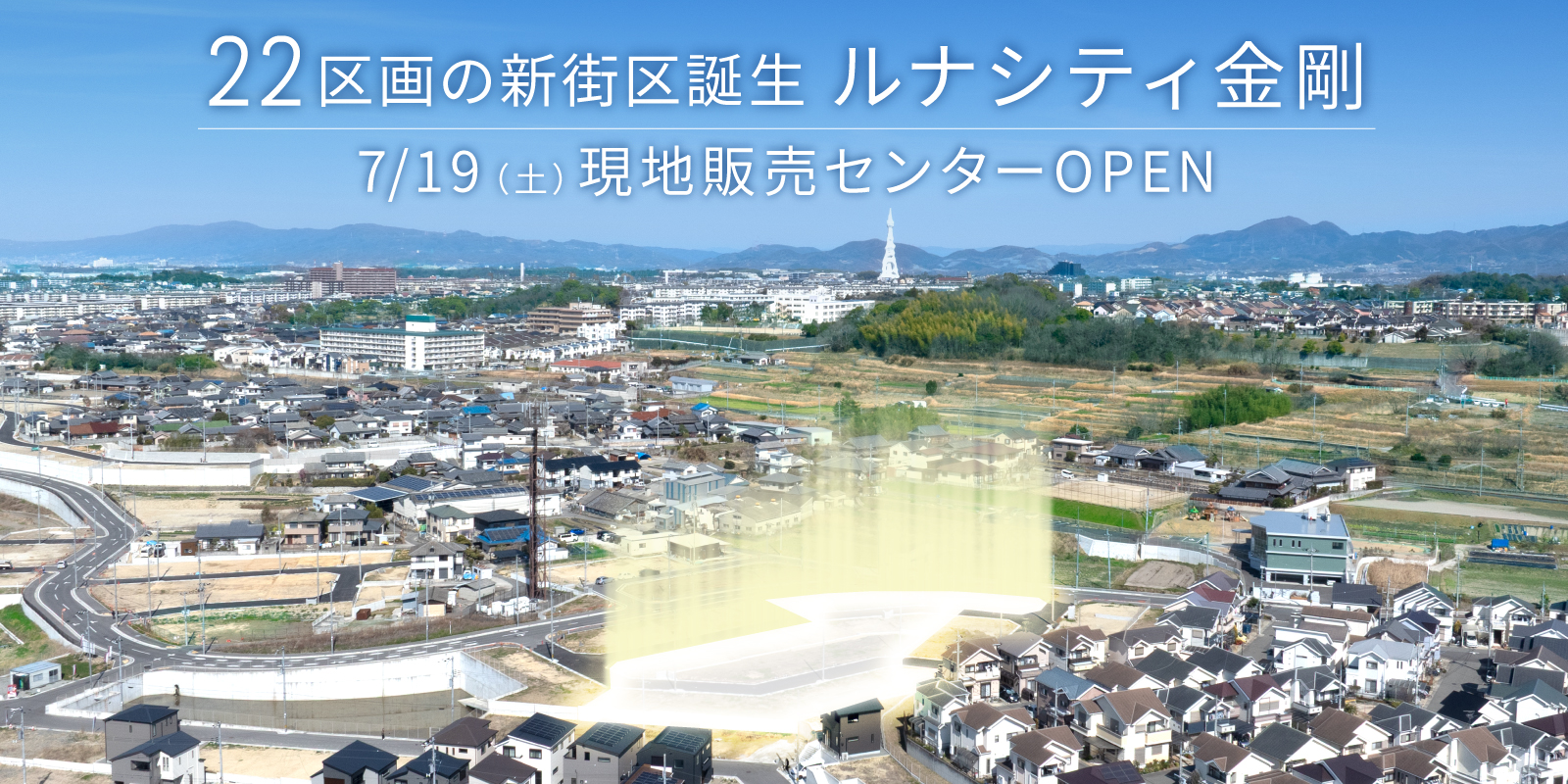 ルナシティ金剛