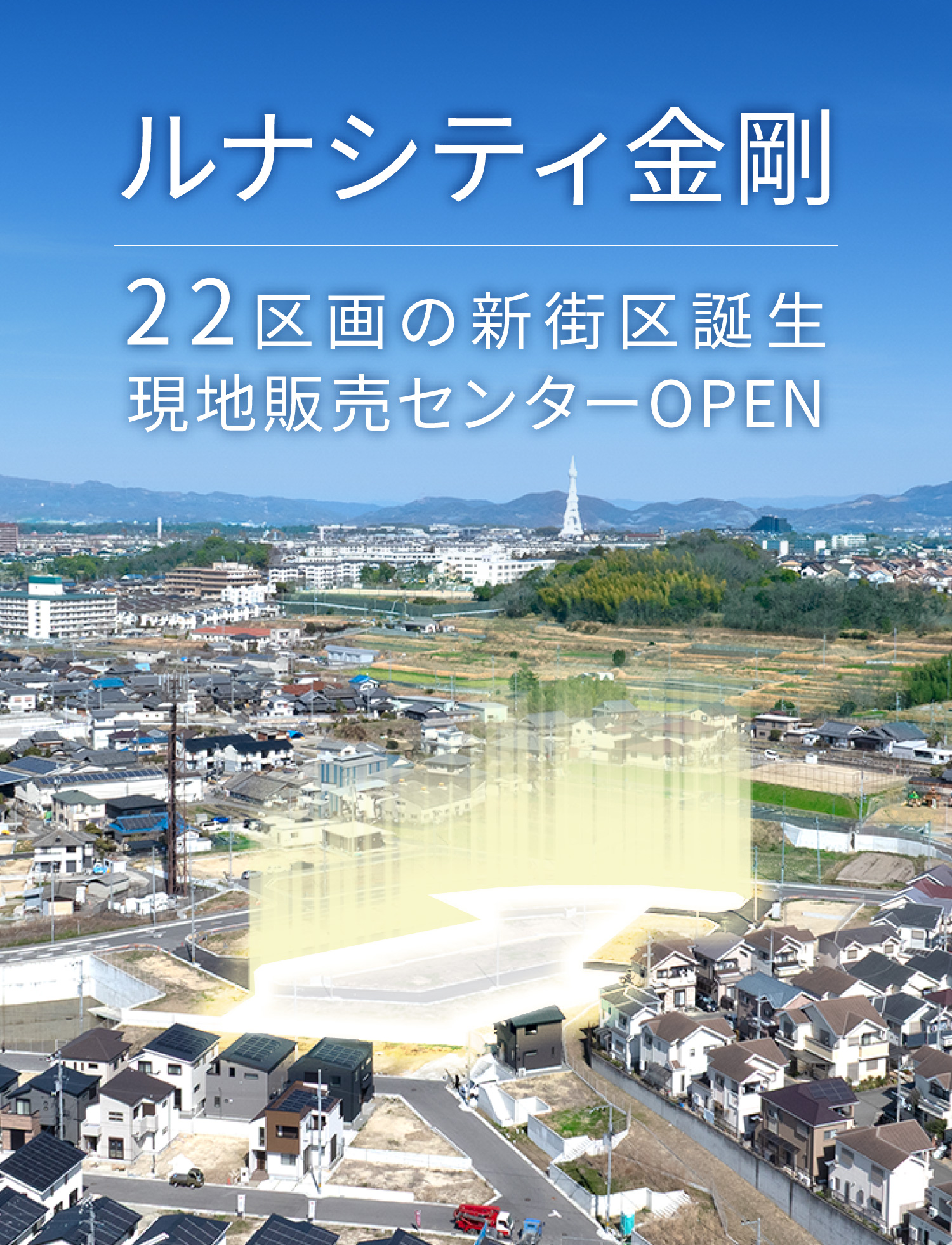 ルナシティ金剛