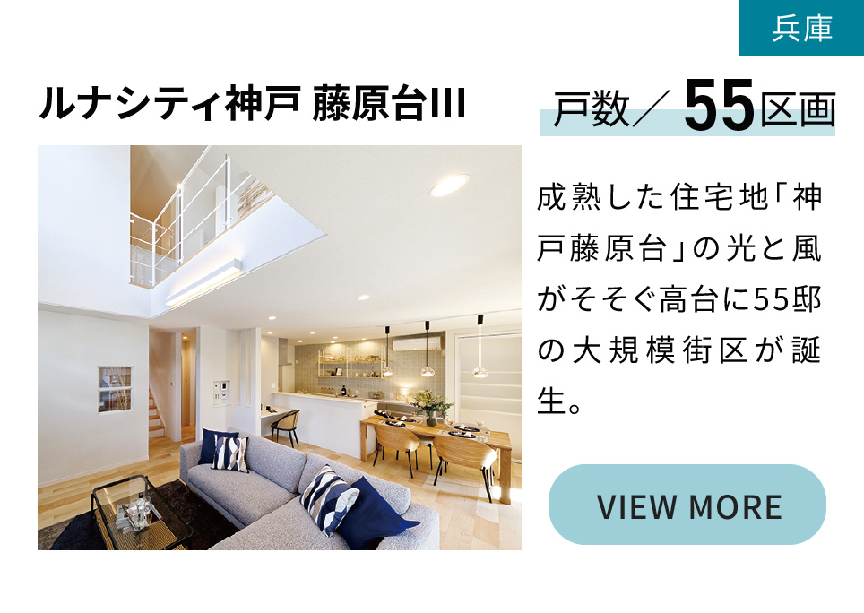ルナシティ神戸藤原台III