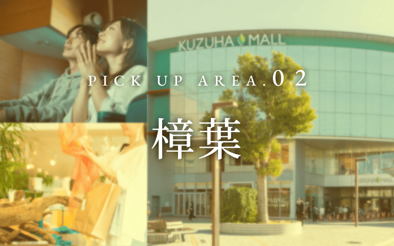 PICK UP AREA.02 樟葉