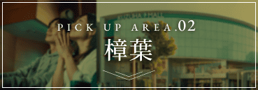 PICK UP AREA.02 樟葉