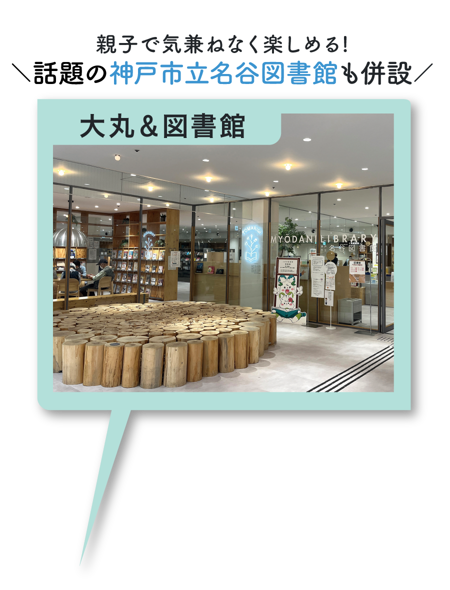 大丸＆図書館