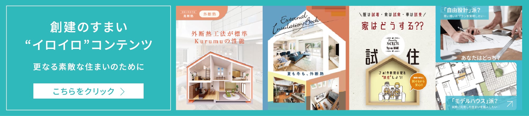 創建のすまい“イロイロ”コンテンツ