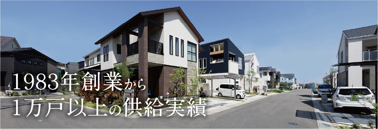 1983年創業から1万戸以上の供給実績