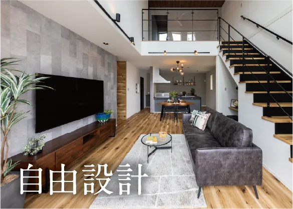 自由設計