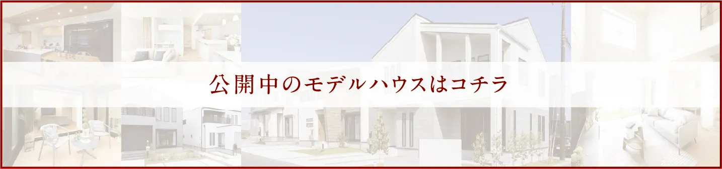 公開中のモデルハウスはコチラ