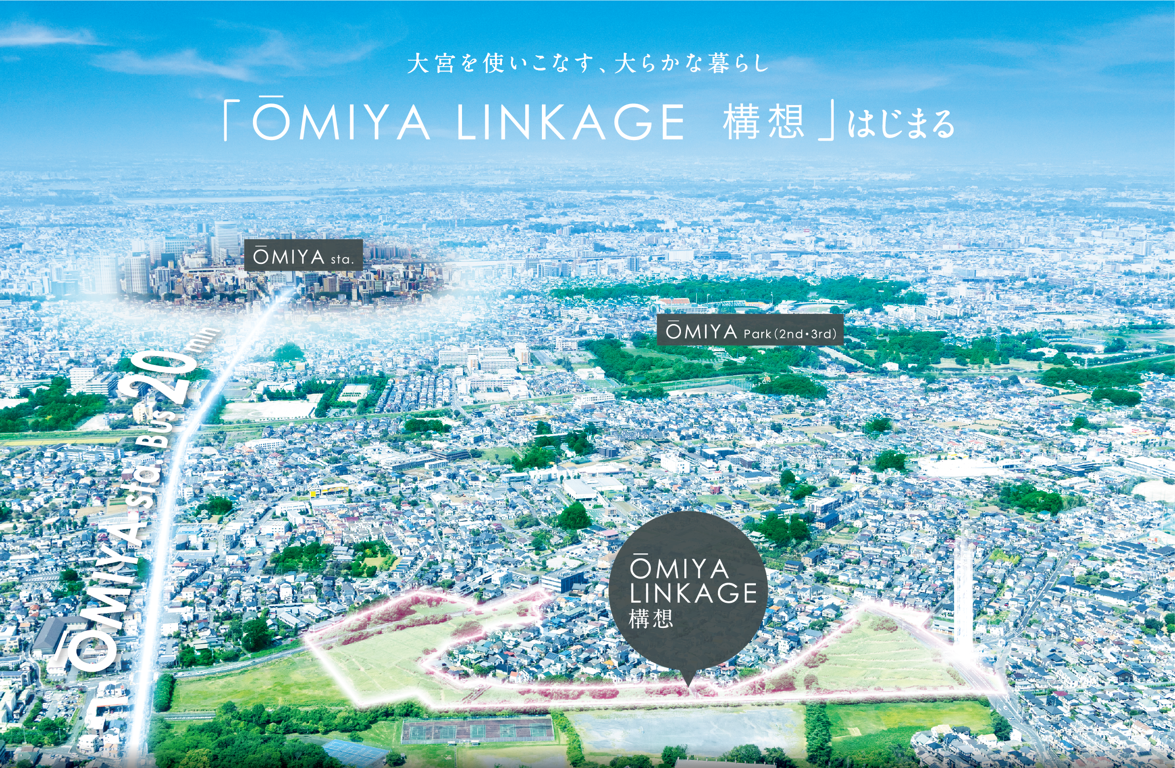 大宮を使いこなす、大らかな暮らし 「OMIYA KINKAGE 構想」はじまる