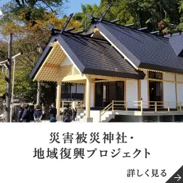 神社プロジェクト