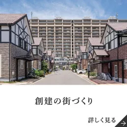 創建の街づくり