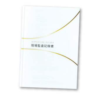 現場監査記録書