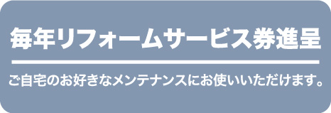 毎年1万円分サービス券進呈