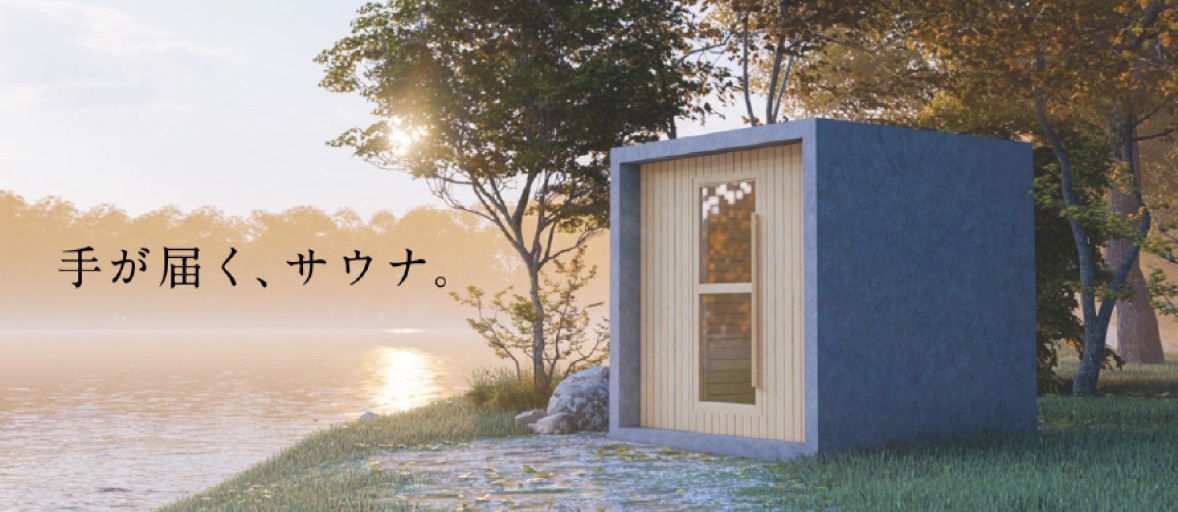 手が届くサウナ