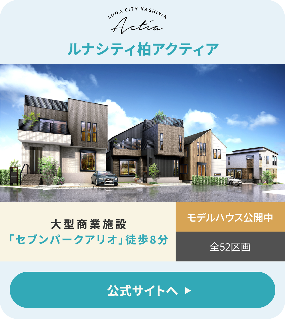ルナシティ柏アクティア