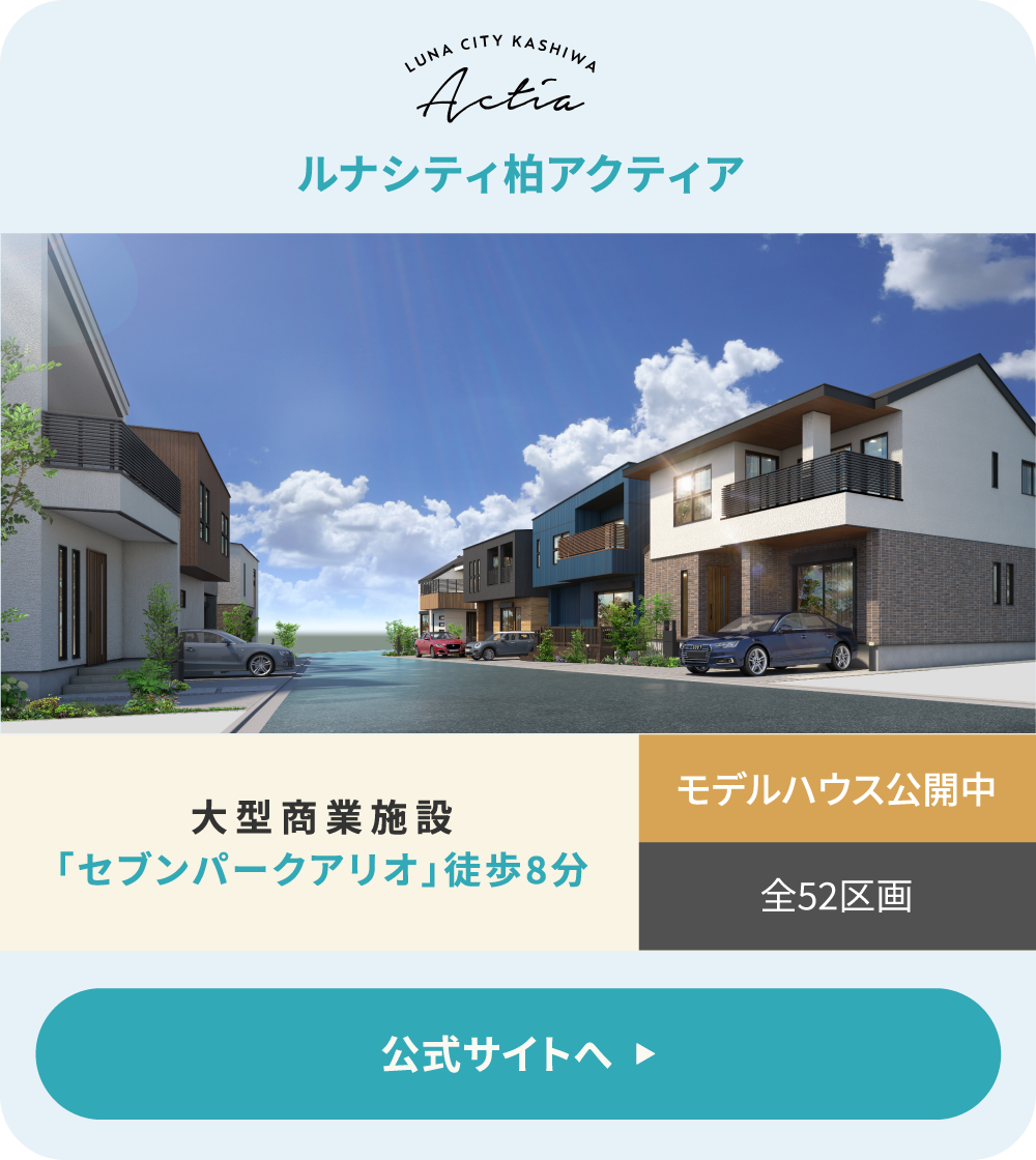 ルナシティ柏アクティア