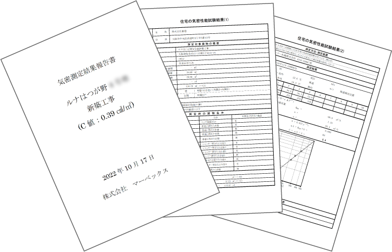 1邸ごとに気密測定の結果を報告書でお渡ししています。