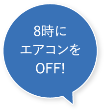 8時にエアコンをOFF！