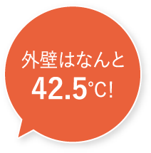 外壁はなんと42.5℃！