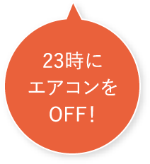 23時にエアコンをOFF！