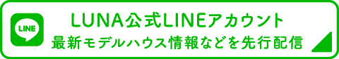 ルナ創建 公式LINE@