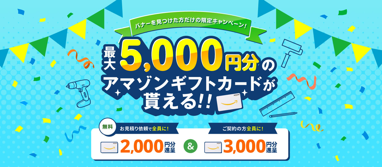創建リフォーム開始記念キャンペーン