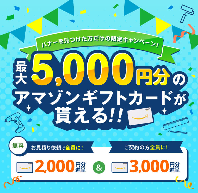 創建リフォーム開始記念キャンペーン